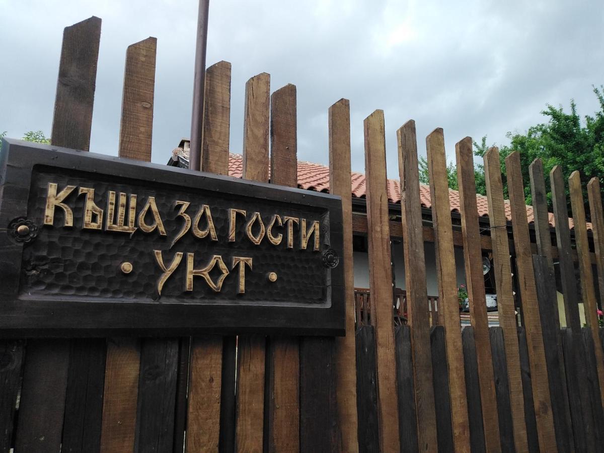 Къща За Гости Уют С. Жеравна Exterior foto